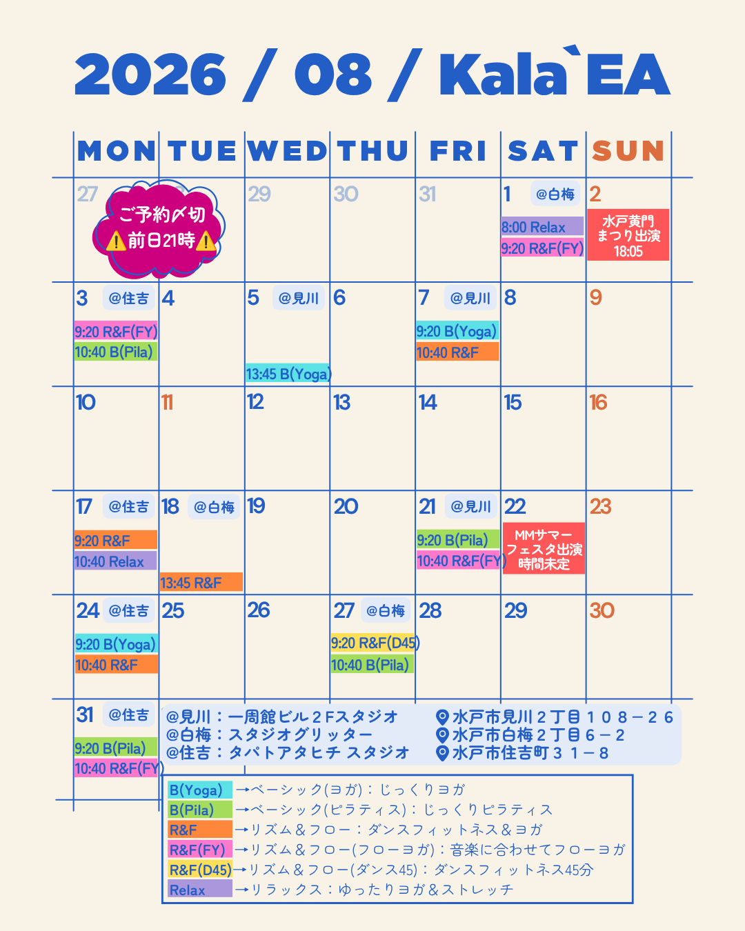 2026年8月スケジュール